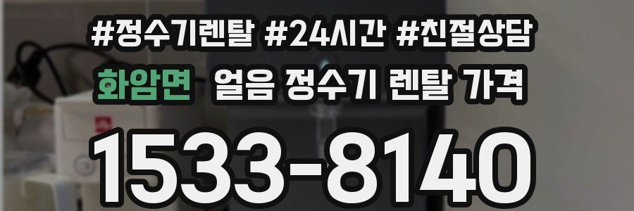 화암면 얼음 정수기 렌탈 가격