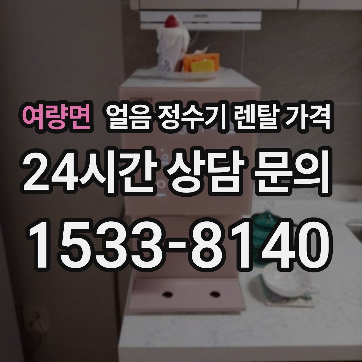 여량면 얼음 정수기 렌탈 가격 다양한 제품 중 고르는 방법