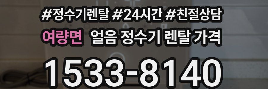여량면 얼음 정수기 렌탈 가격