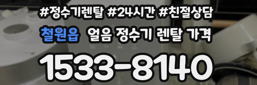 철원읍 얼음 정수기 렌탈 가격