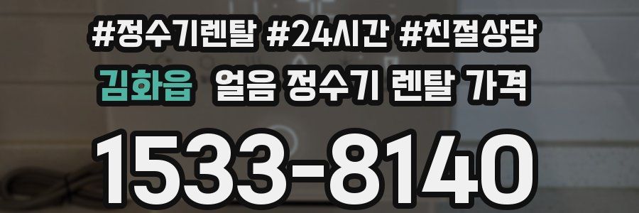 김화읍 얼음 정수기 렌탈 가격