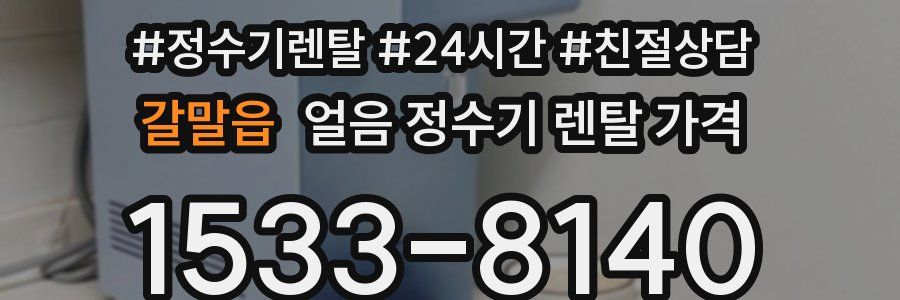 갈말읍 얼음 정수기 렌탈 가격