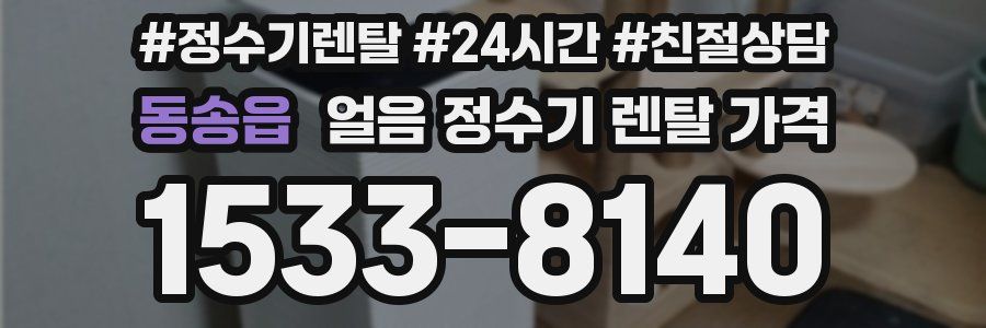 동송읍 얼음 정수기 렌탈 가격