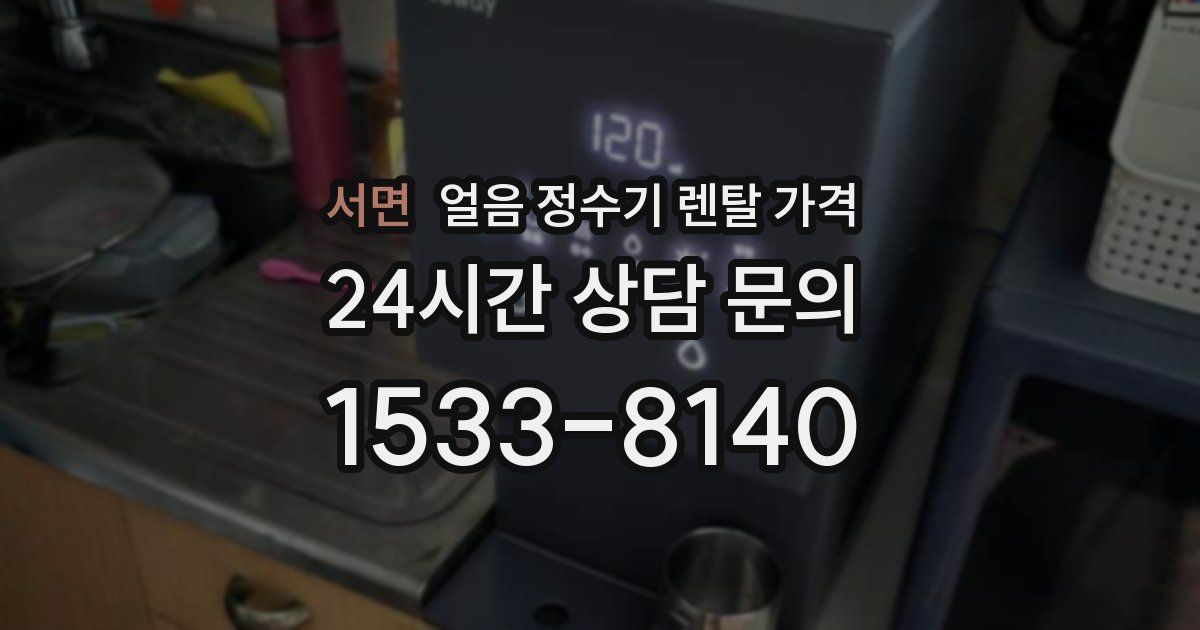 서면 얼음 정수기 렌탈 가격