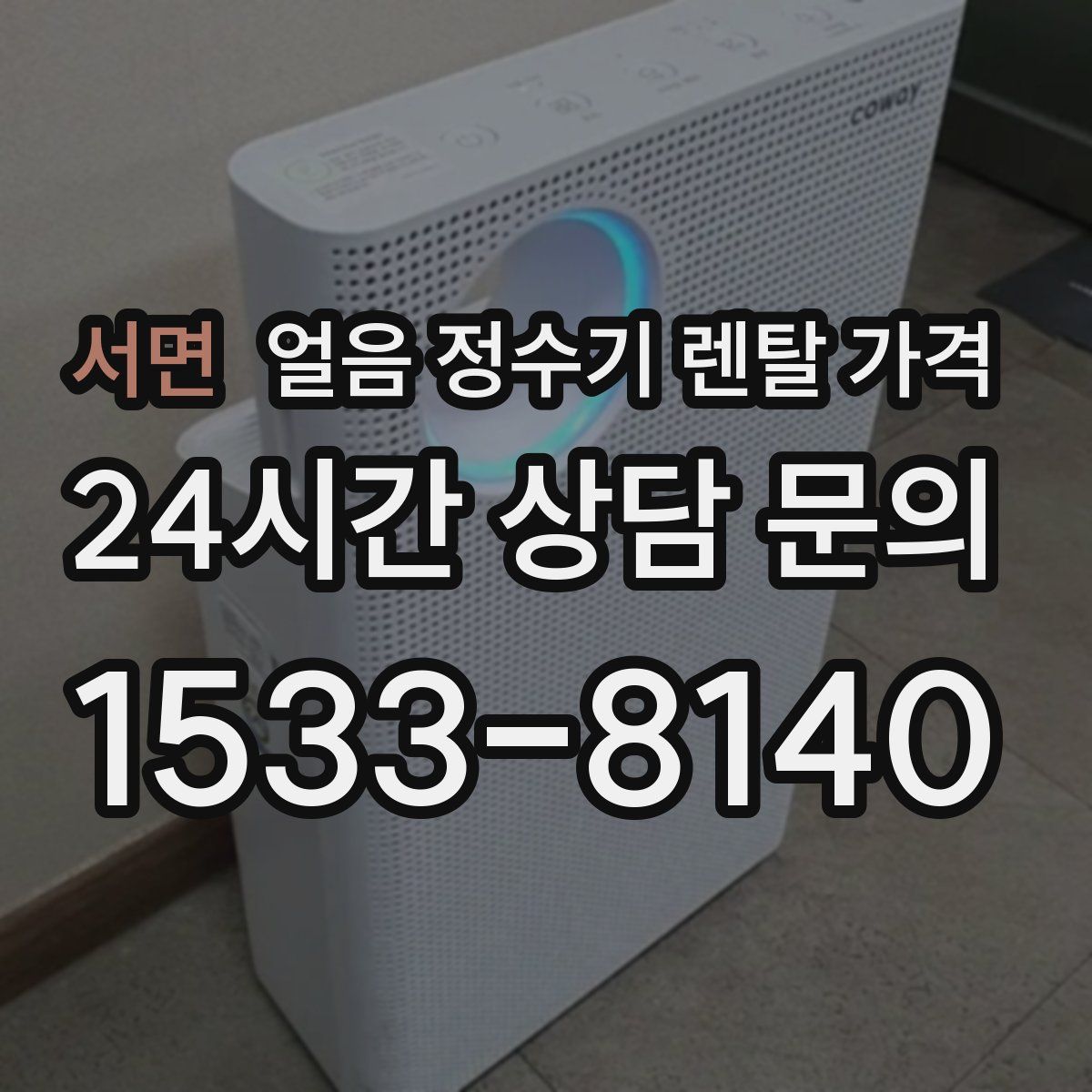 서면 얼음 정수기 렌탈 가격