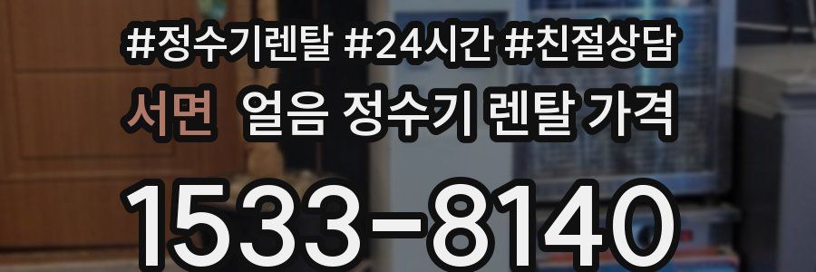 서면 얼음 정수기 렌탈 가격