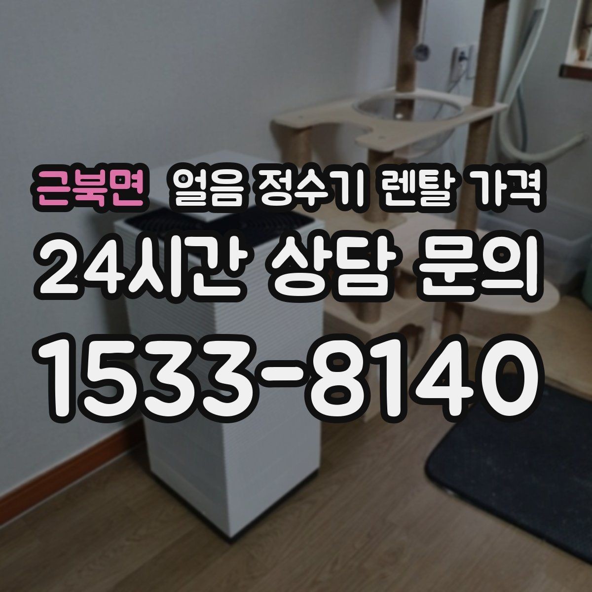 근북면 얼음 정수기 렌탈 가격 렌탈 중 교체 가능한지 확인하는 방법