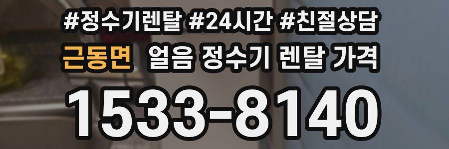 근동면 얼음 정수기 렌탈 가격