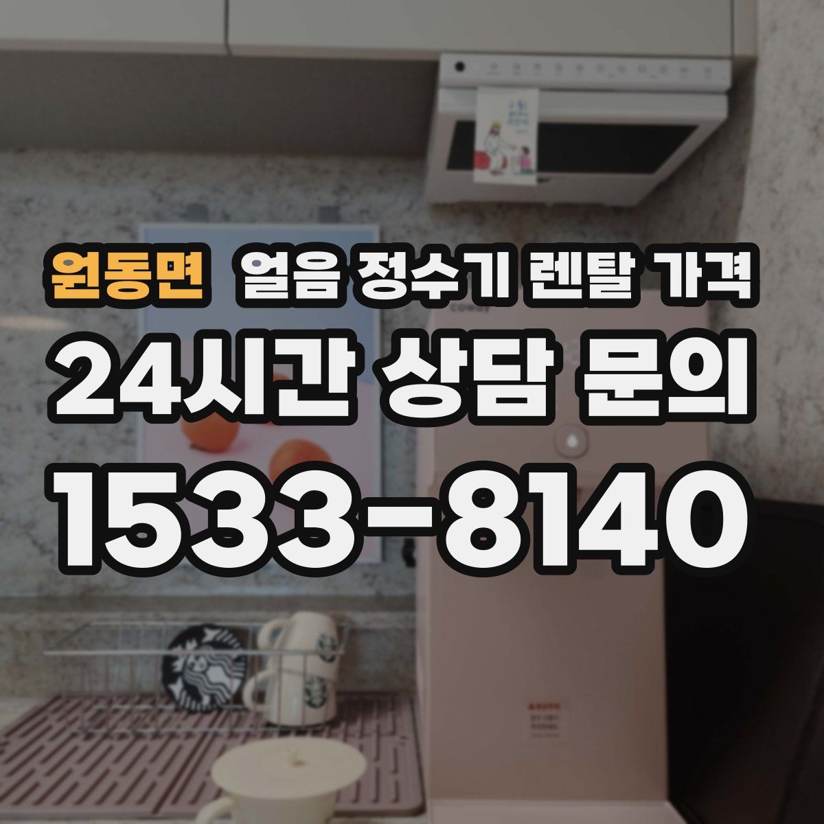 원동면 얼음 정수기 렌탈 가격