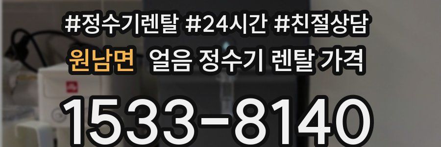 원남면 얼음 정수기 렌탈 가격