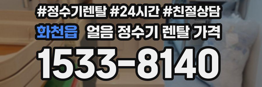 화천읍 얼음 정수기 렌탈 가격