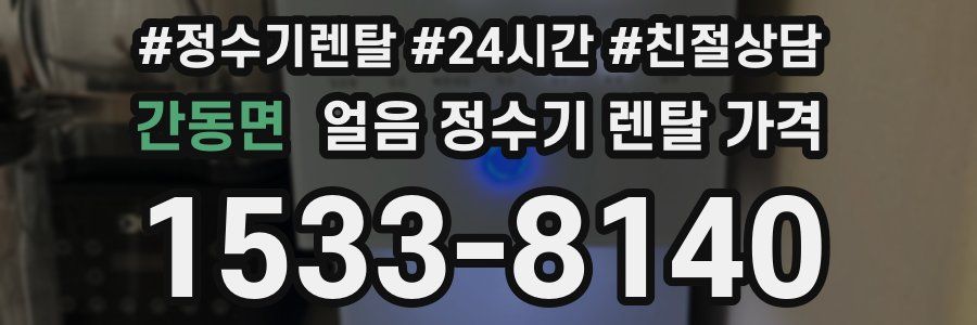 간동면 얼음 정수기 렌탈 가격