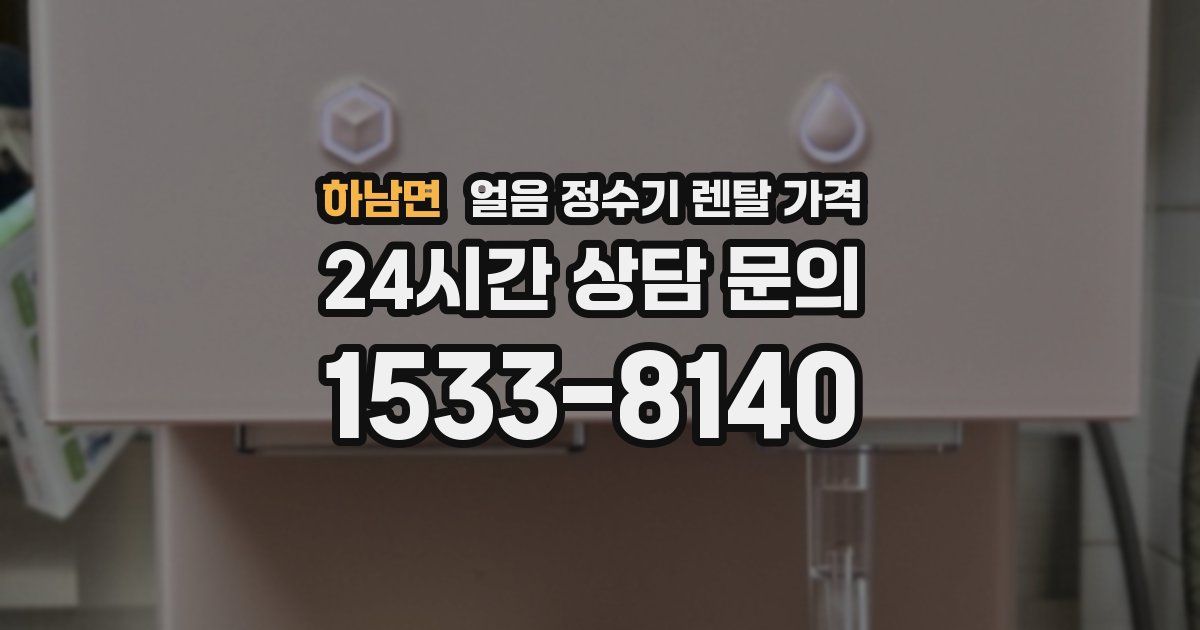 하남면 얼음 정수기 렌탈 가격