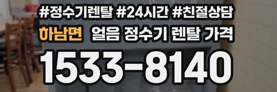 하남면 얼음 정수기 렌탈 가격