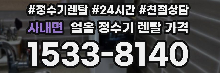 사내면 얼음 정수기 렌탈 가격