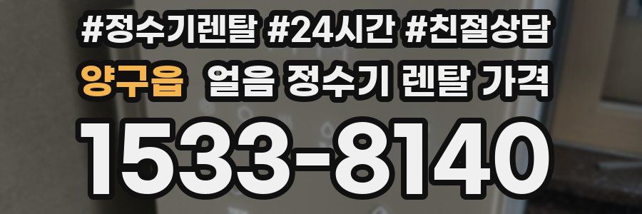 양구읍 얼음 정수기 렌탈 가격