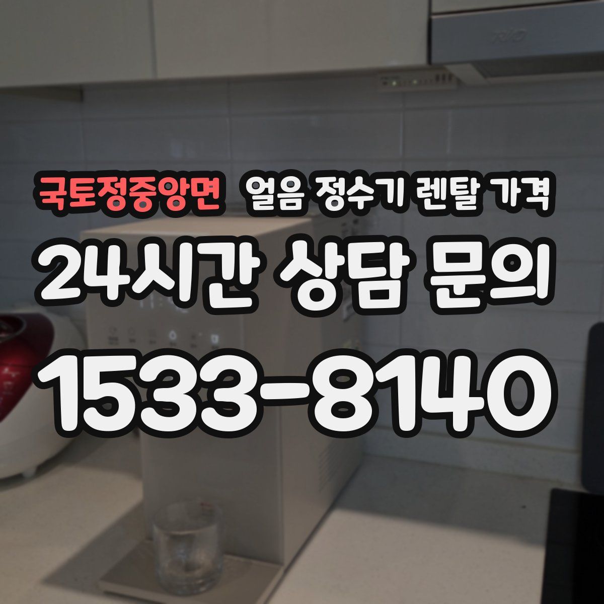 국토정중앙면 얼음 정수기 렌탈 가격