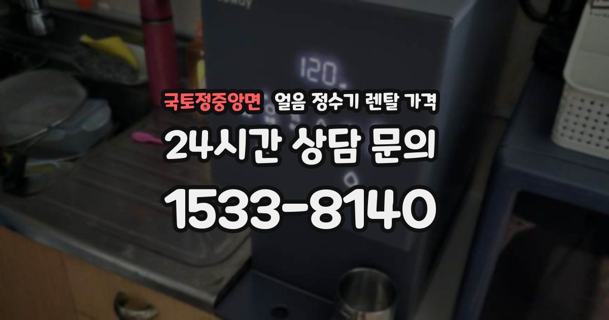 국토정중앙면 얼음 정수기 렌탈 가격