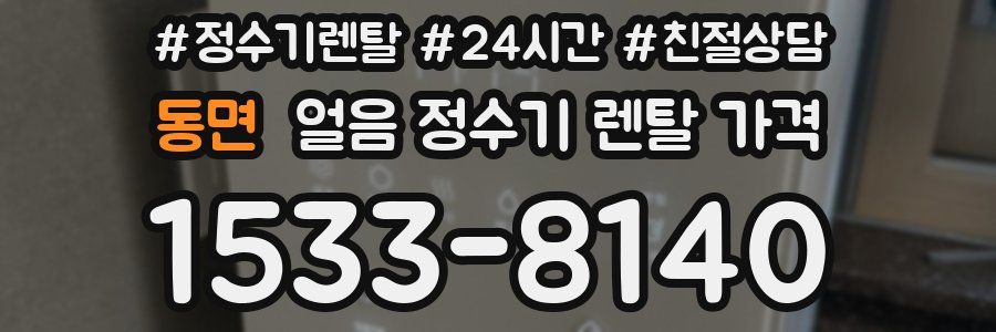 동면 얼음 정수기 렌탈 가격
