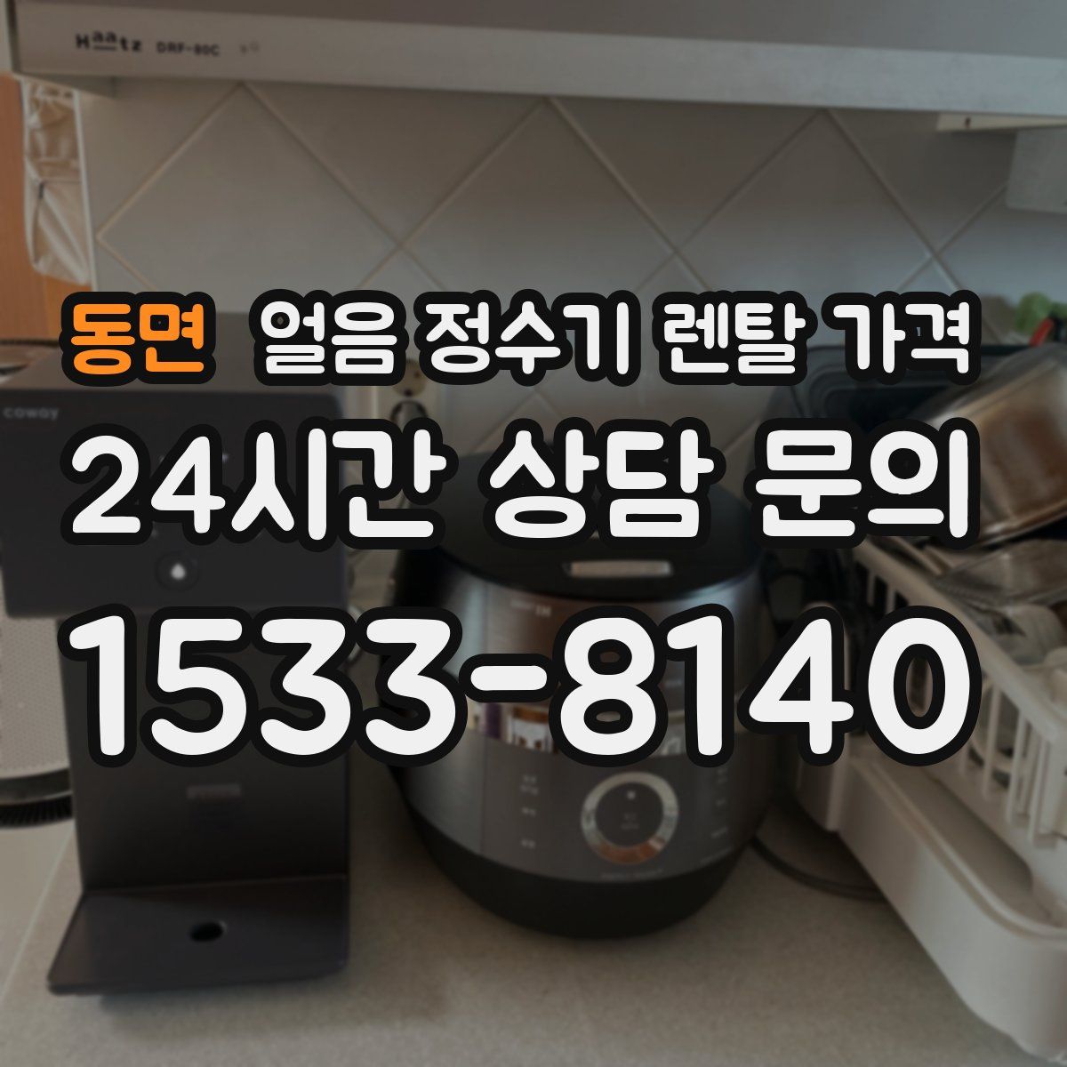 동면 얼음 정수기 렌탈 가격