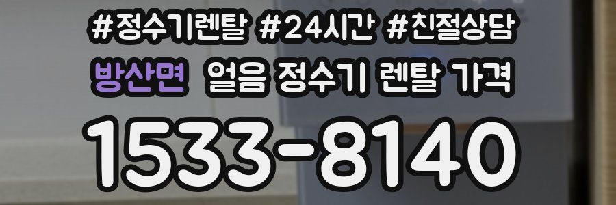 방산면 얼음 정수기 렌탈 가격