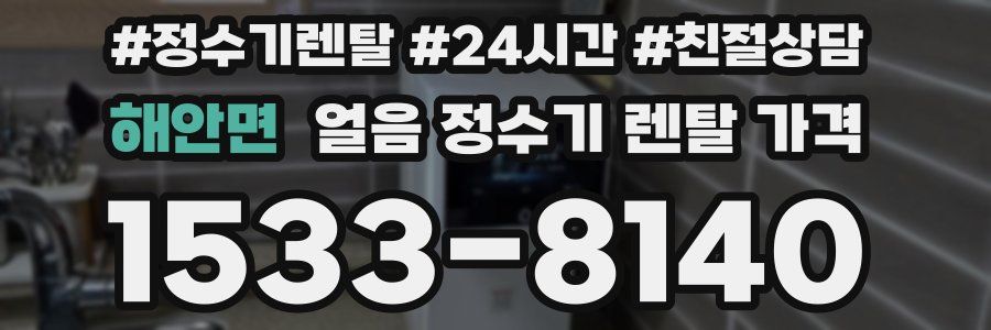 해안면 얼음 정수기 렌탈 가격