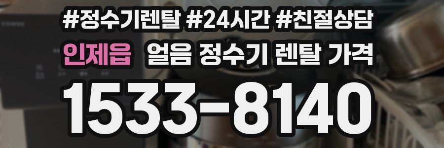 인제읍 얼음 정수기 렌탈 가격