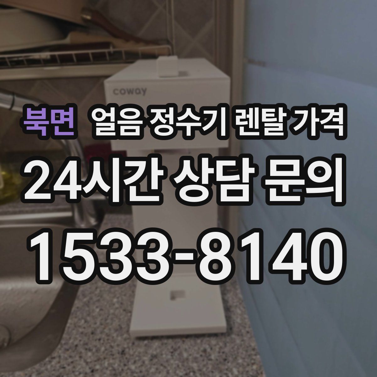 북면 얼음 정수기 렌탈 가격