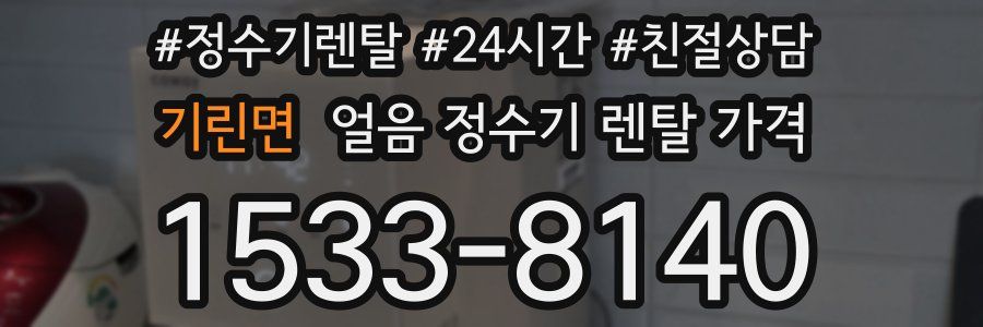 기린면 얼음 정수기 렌탈 가격