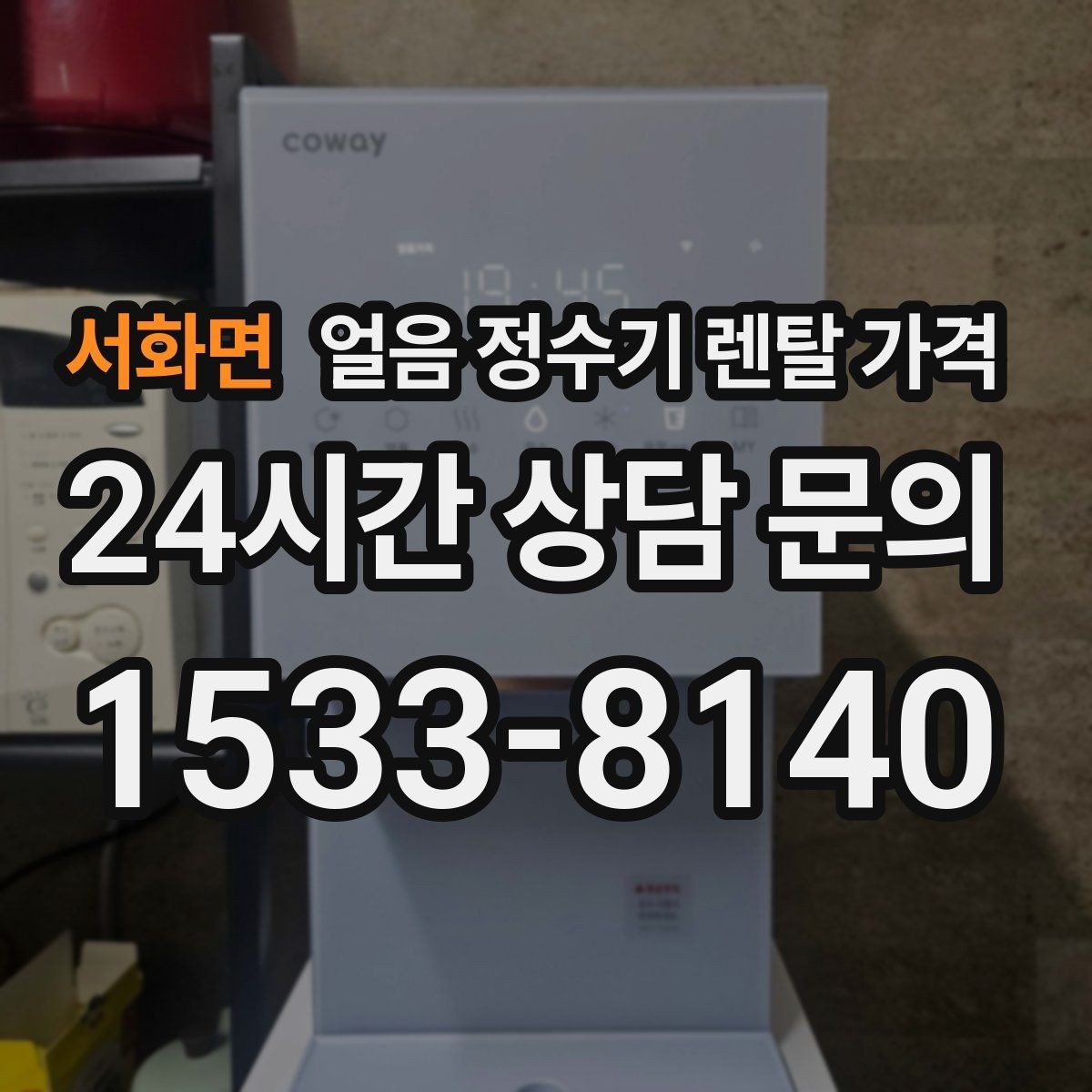 서화면 얼음 정수기 렌탈 가격 생활 패턴에 맞춰 고르는 방법
