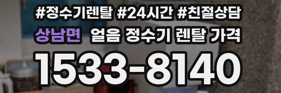 상남면 얼음 정수기 렌탈 가격