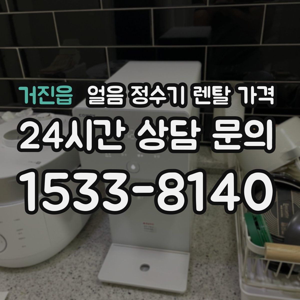 거진읍 얼음 정수기 렌탈 가격 렌탈료 외 숨은 비용 체크하기
