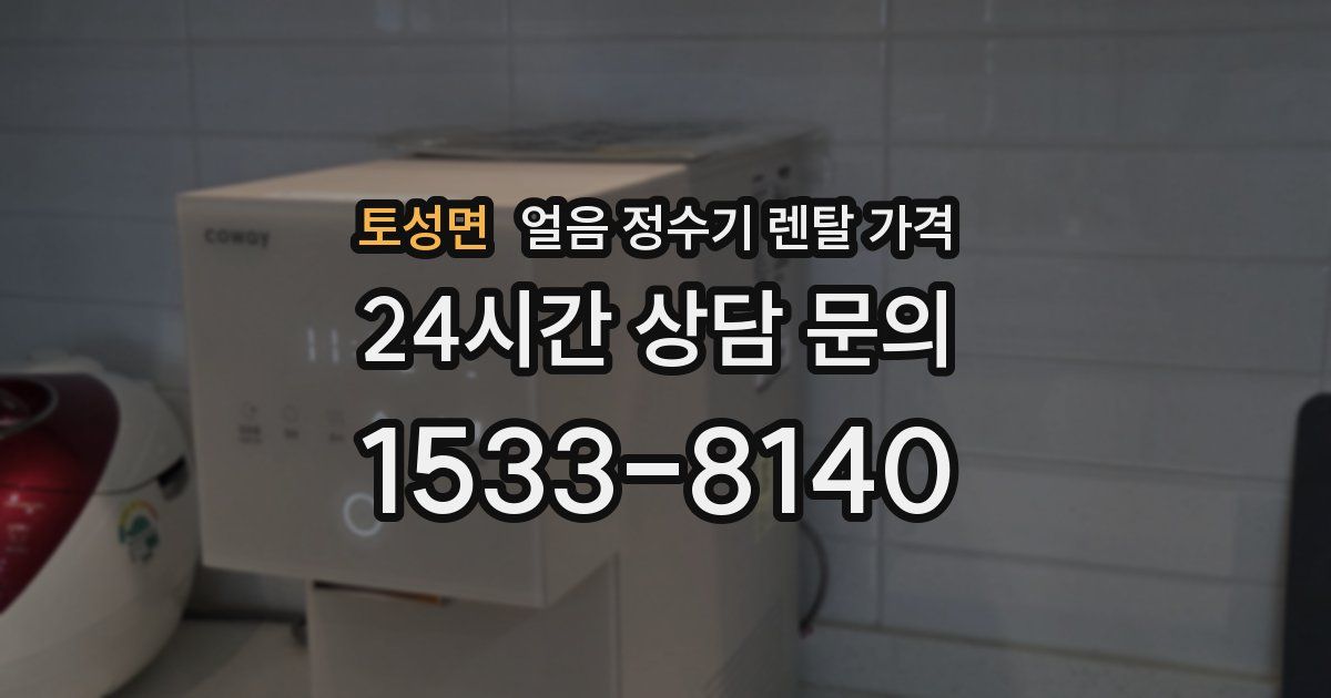토성면 얼음 정수기 렌탈 가격