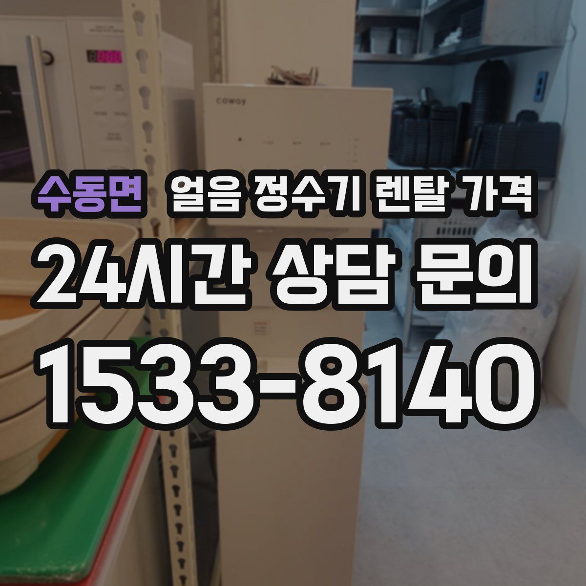 수동면 얼음 정수기 렌탈 가격