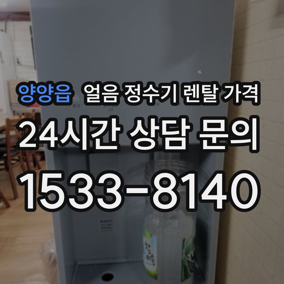 양양읍 얼음 정수기 렌탈 가격