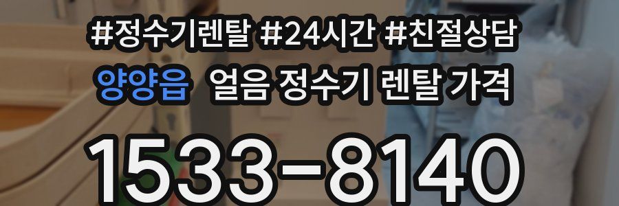 양양읍 얼음 정수기 렌탈 가격