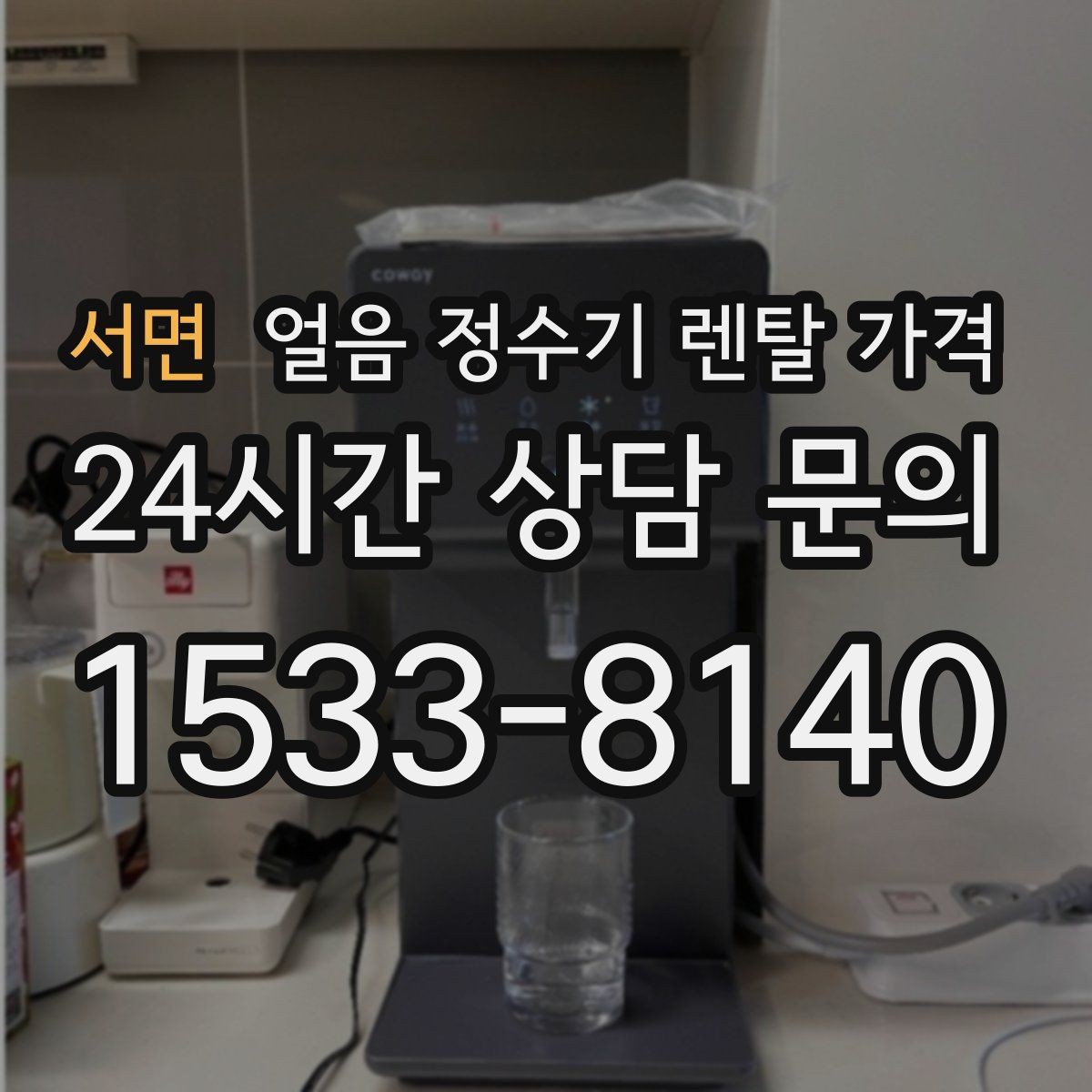 서면 얼음 정수기 렌탈 가격 부모님 댁 설치 시 고려사항