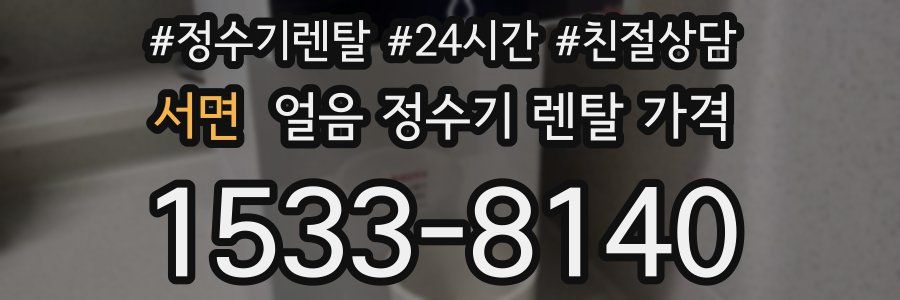 서면 얼음 정수기 렌탈 가격