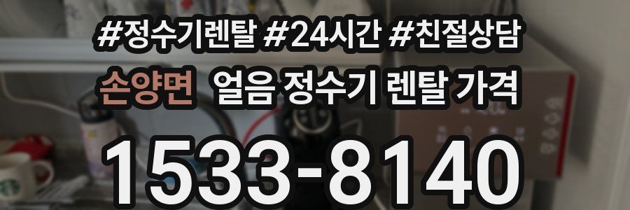 손양면 얼음 정수기 렌탈 가격