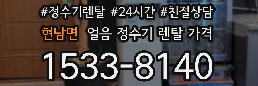 현남면 얼음 정수기 렌탈 가격