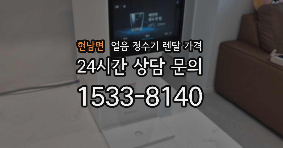 현남면 얼음 정수기 렌탈 가격