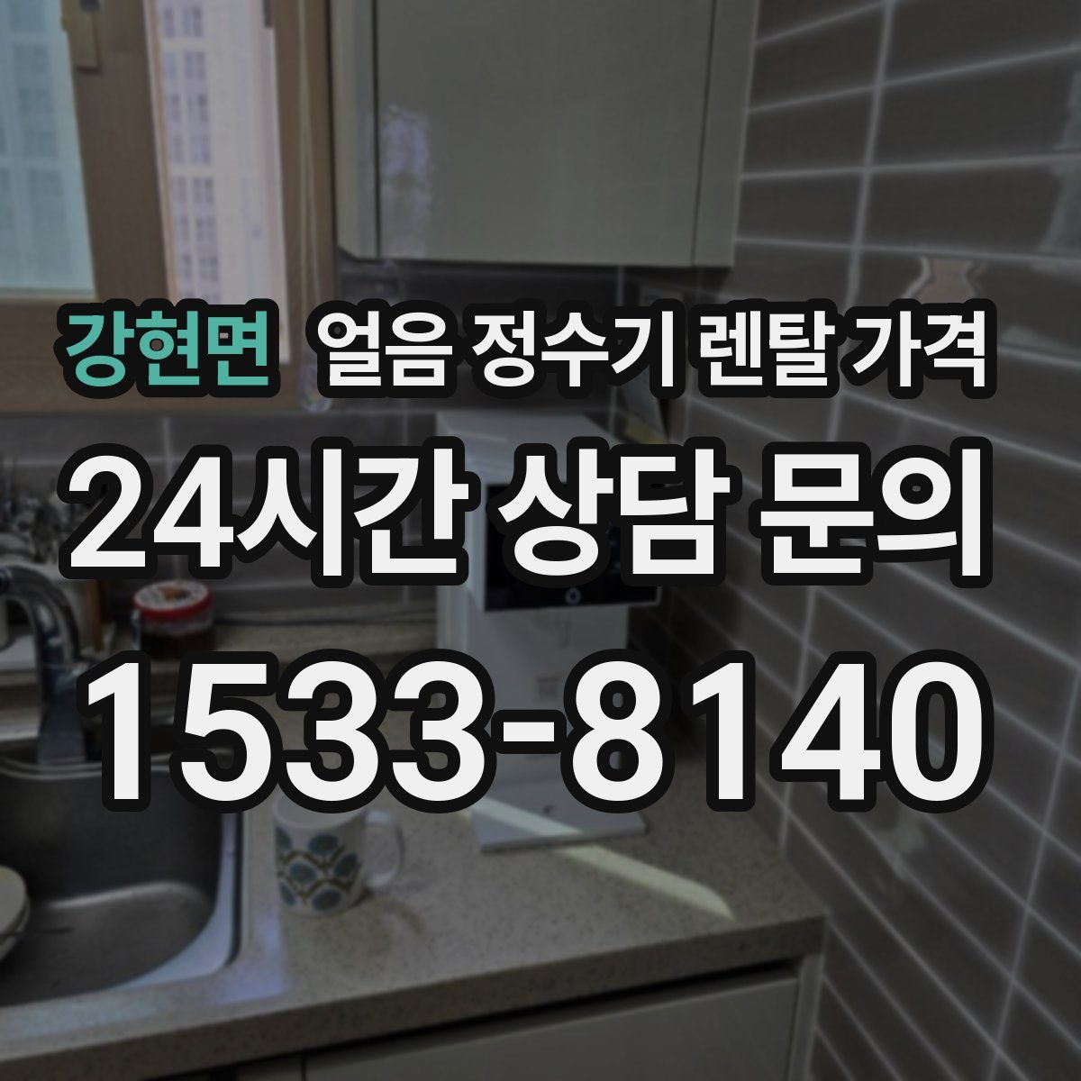 강현면 얼음 정수기 렌탈 가격