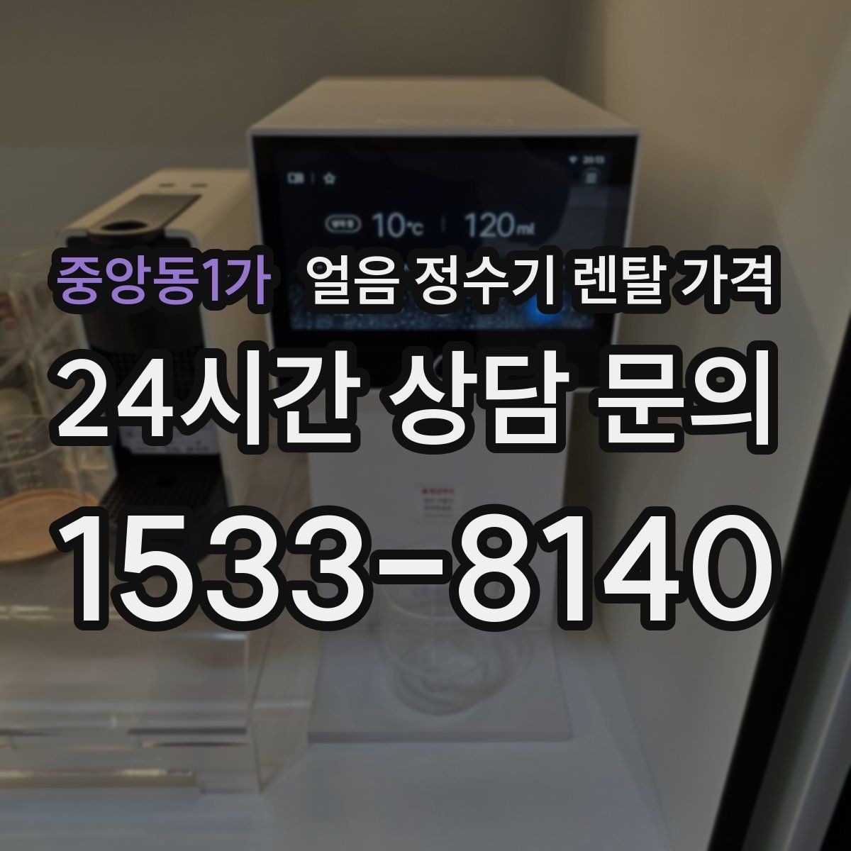 중앙동1가 얼음 정수기 렌탈 가격 기능별 차이를 한눈에 비교해보기