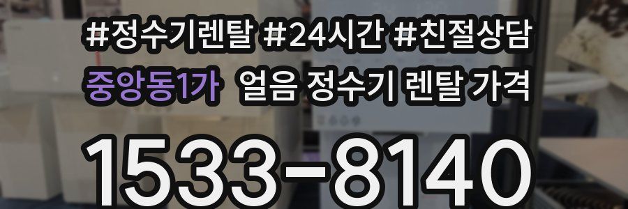 중앙동1가 얼음 정수기 렌탈 가격