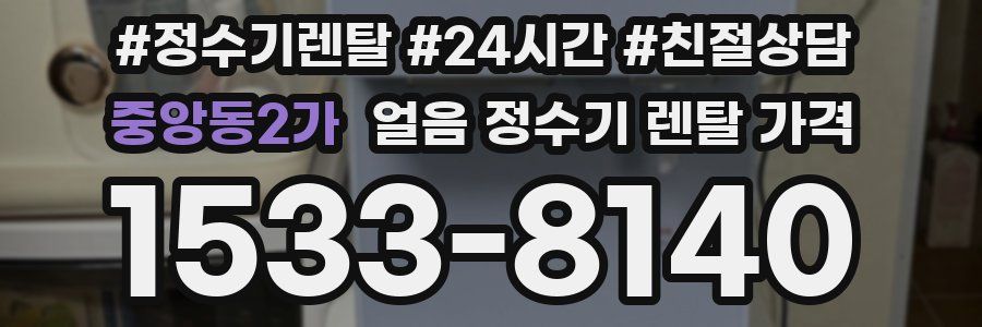 중앙동2가 얼음 정수기 렌탈 가격