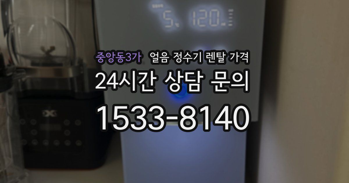 중앙동3가 얼음 정수기 렌탈 가격