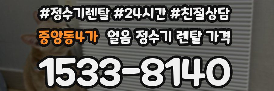 중앙동4가 얼음 정수기 렌탈 가격