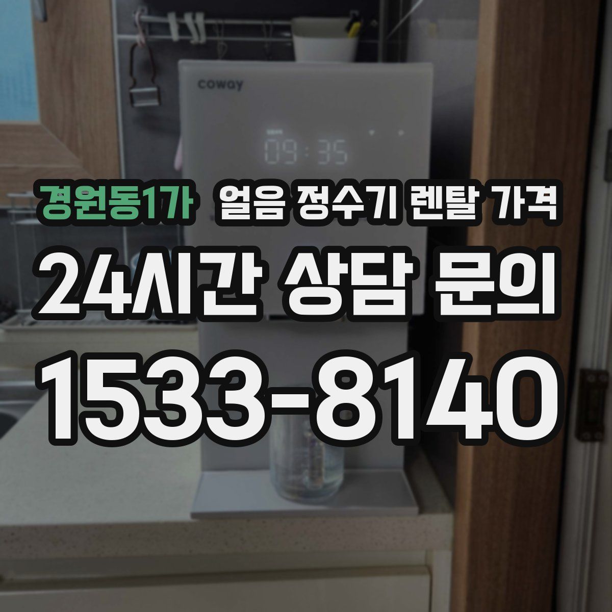 경원동1가 얼음 정수기 렌탈 가격