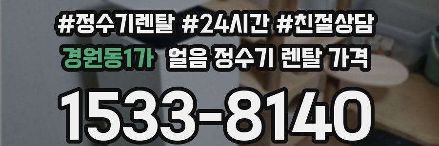 경원동1가 얼음 정수기 렌탈 가격