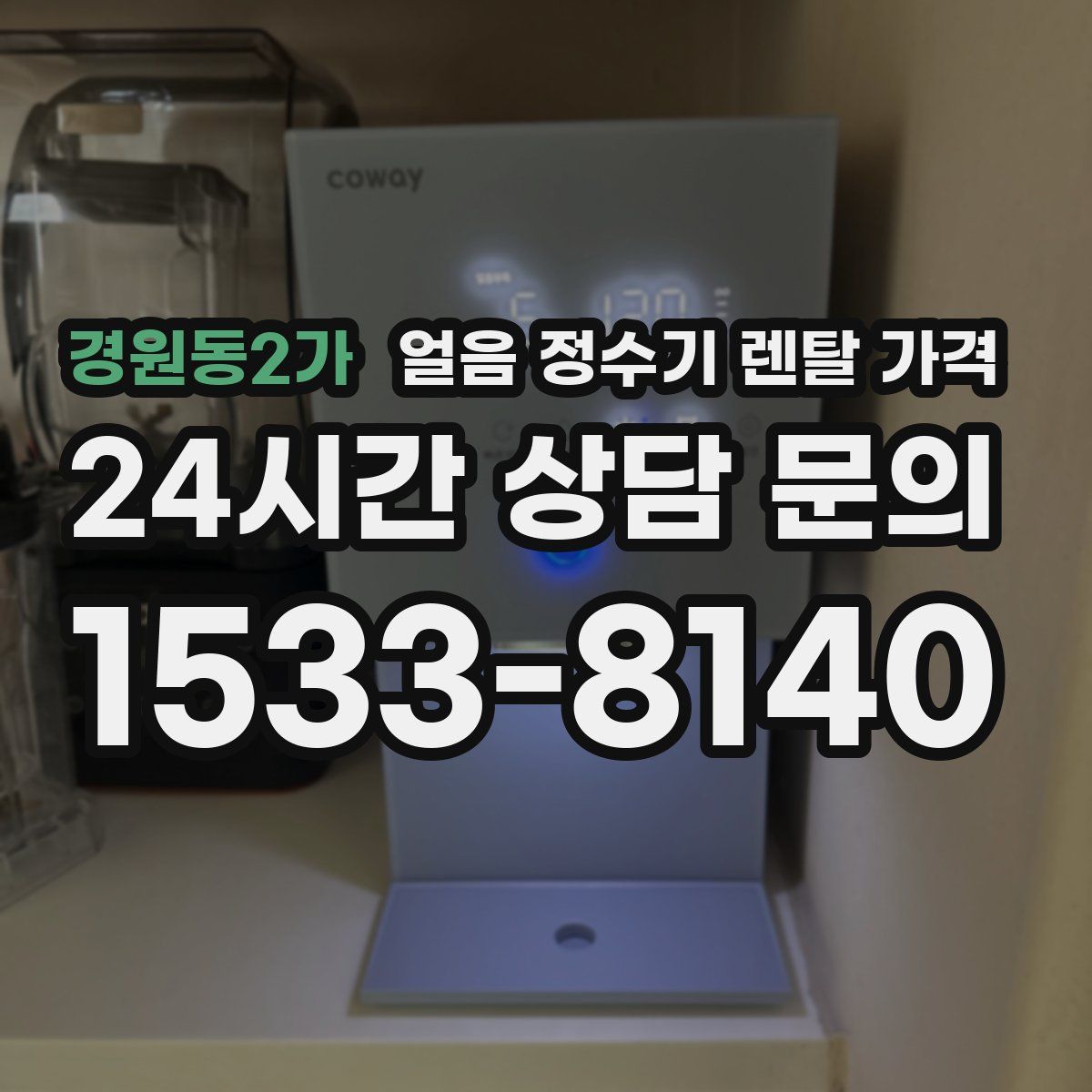 경원동2가 얼음 정수기 렌탈 가격